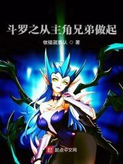 斗罗之从主角兄弟做起免费阅读