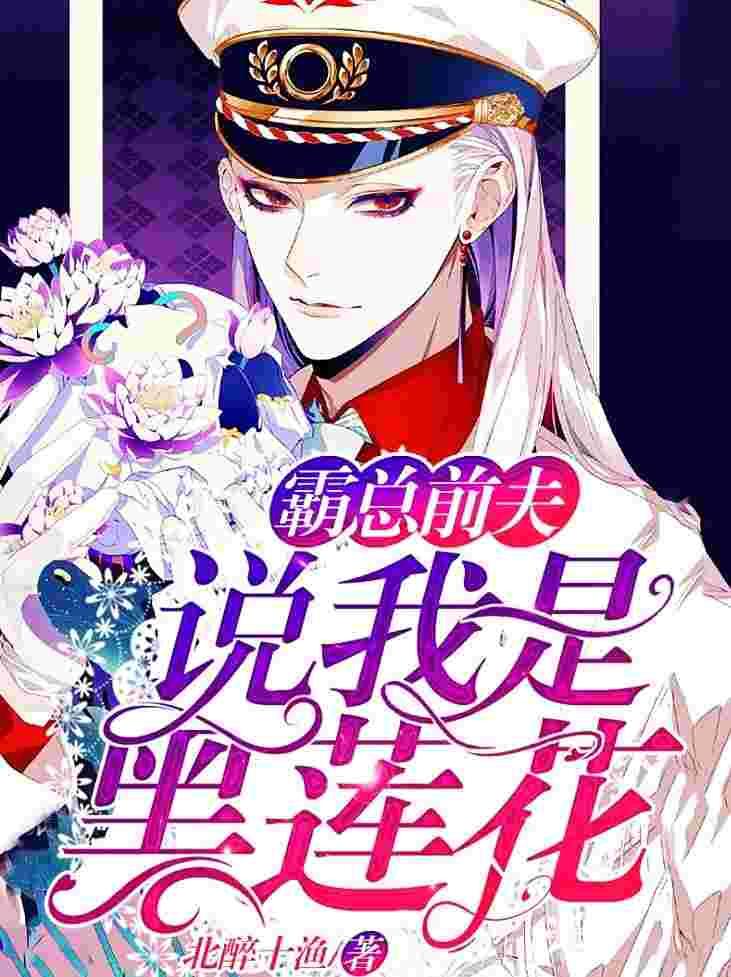 他说我是黑莲花免费阅读