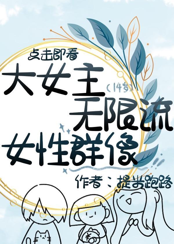 大女主无限流推荐