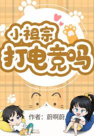 小祖宗竞是大佬