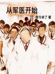 从军之初