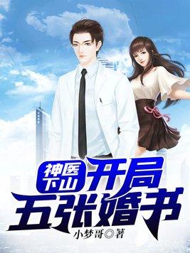 神医下山开局五张婚书短剧免费观看全集