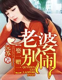 老婆别闹_