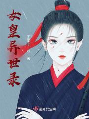 异界女皇的调×教日记