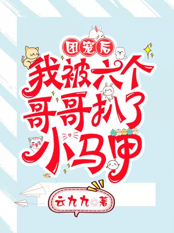 被六个哥哥团宠后马甲掉了