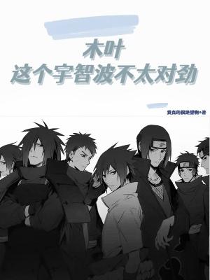 木叶之宇智波玄