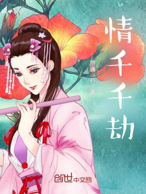 情劫千雪