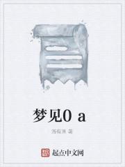 梦见00的数字代表什么