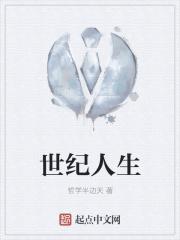 世纪人生王亦磊唱哭全场