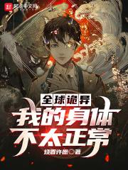 全球诡异时代2免费阅读