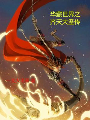 齐天大圣华晨宇免费