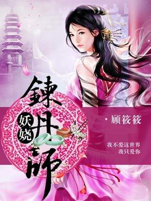 娆妖练丹师