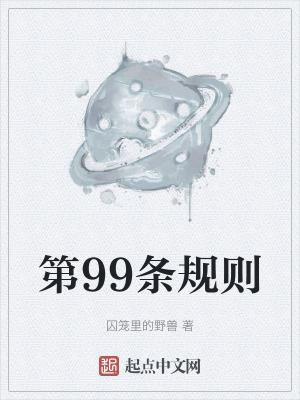 法第99条