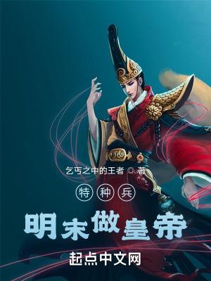 明末特种兵称雄