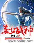 美女战神魔尊