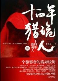 十四年猎鬼人是真是假