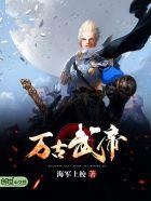 万古武帝无弹窗阅读