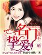 名门婚色