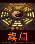 电影铁旗门