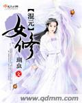 混元修真录全文阅读
