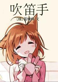 吹笛指法表视频教程