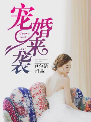 宠婚来袭相似有哪些推荐