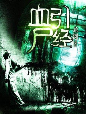 血引尸经全文阅读