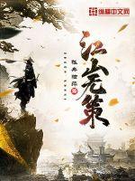 江山无策免费阅读