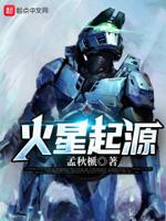 火星起源电影