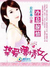 冷酷总裁薄情妻