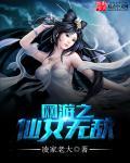 网游之仙梦txt