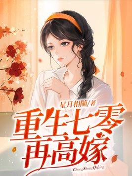 重生七零嫁团长在七零