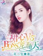 甜心boss宠之过急土豪漫画