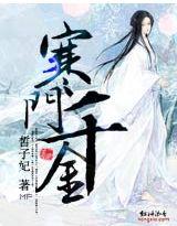 寒门千金春未绿笔趣阁