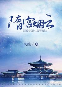 隋宫恨
