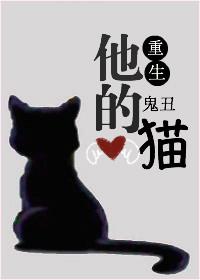他的猫txt