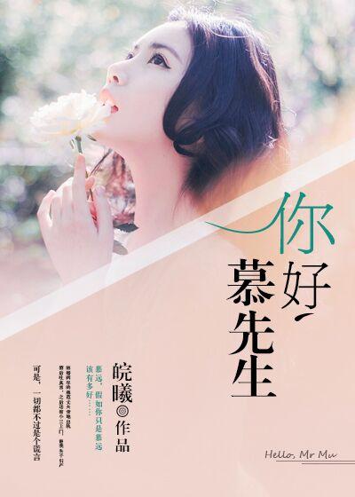 慕先生来官宣免费阅读