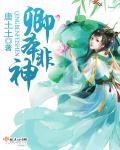 卿本佳人吾非良配什么意思
