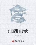 江湖血沮录下