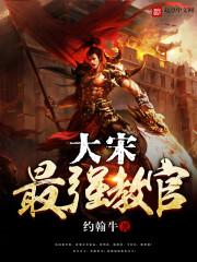 大宋最强执子弟