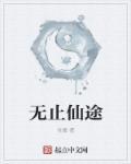 仙无止境九璃免费阅读