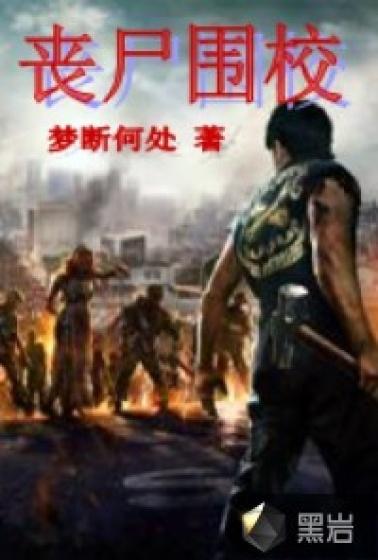 丧尸围校30集沙雕漫画全集