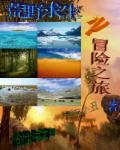荒野求生之冒险之旅免费观看