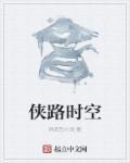 侠路行者
