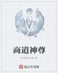 “商道高手”