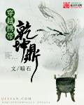 主角有乾坤鼎的