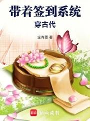 带着签到系统穿古代笔趣阁