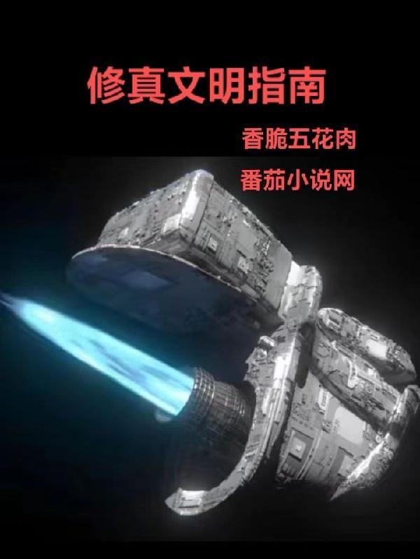 修真文明是否真的存在