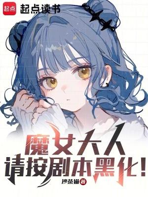 魔王大人是女仆小