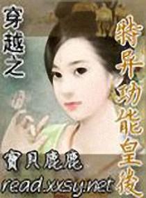 穿越有特异功能的